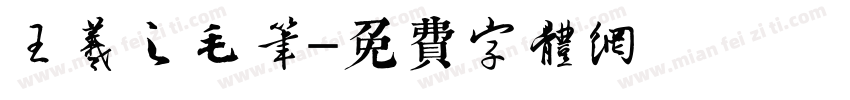 王羲之毛笔字体转换
