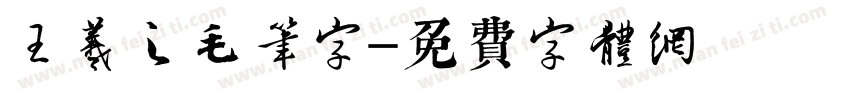 王羲之毛笔字字体转换