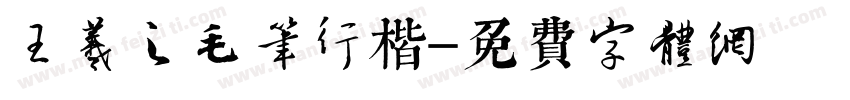 王羲之毛笔行楷字体转换