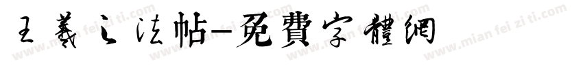王羲之法帖字体转换