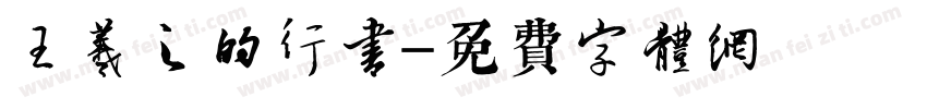 王羲之的行书字体转换