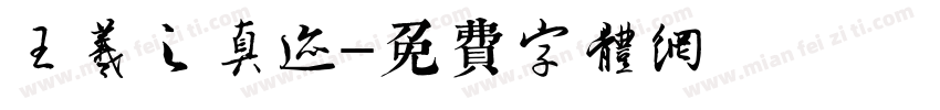 王羲之真迹字体转换