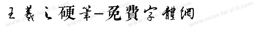 王羲之硬笔字体转换