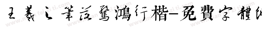王羲之笔落惊鸿行楷字体转换