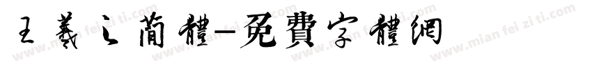 王羲之简体字体转换