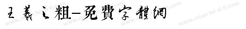 王羲之粗字体转换