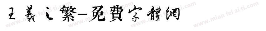 王羲之繁字体转换