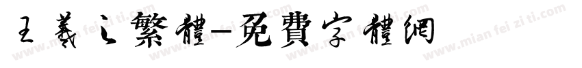 王羲之繁体字体转换