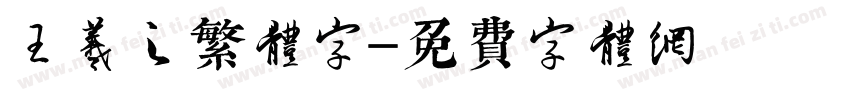 王羲之繁体字字体转换