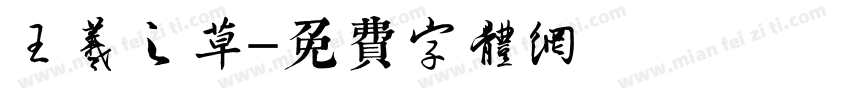 王羲之草字体转换