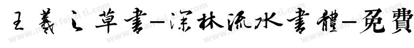王羲之草书-深林流水书体字体转换