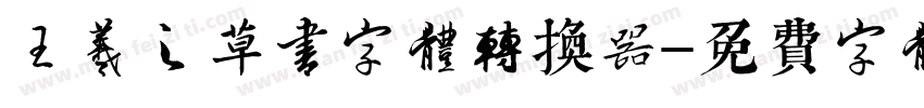 王羲之草书字体转换器字体转换