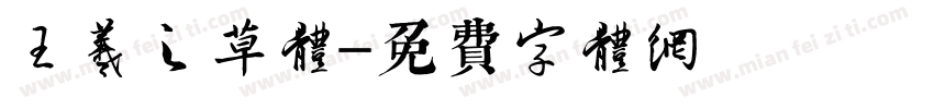 王羲之草体字体转换