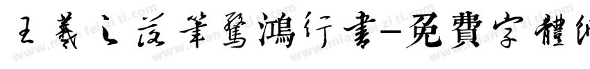 王羲之落笔惊鸿行书字体转换