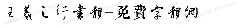 王羲之行书体字体转换