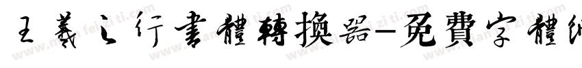 王羲之行书体转换器字体转换