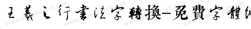 王羲之行书法字转换字体转换
