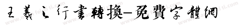 王羲之行书转换字体转换