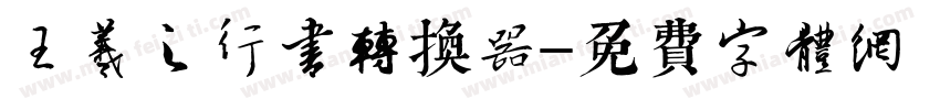 王羲之行书转换器字体转换