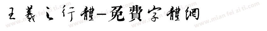 王羲之行体字体转换