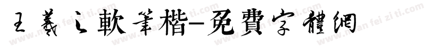 王羲之软笔楷書字体转换