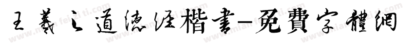 王羲之道德经楷书字体转换