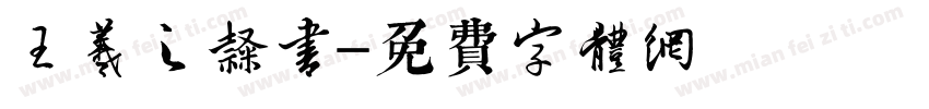 王羲之隶书字体转换