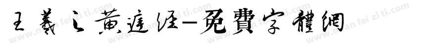 王羲之黄庭经字体转换