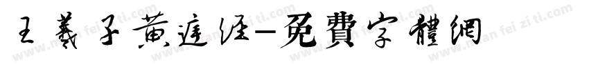 王羲子黄庭经字体转换
