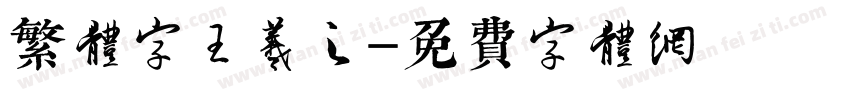 繁体字王羲之字体转换