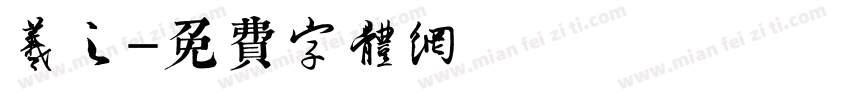 羲之字体转换