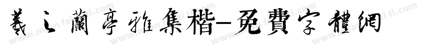 羲之兰亭雅集楷字体转换