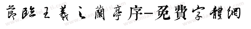 节临王羲之兰亭序字体转换