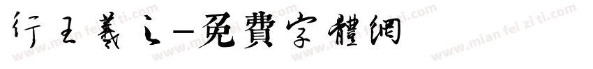 行書體王羲之字体转换