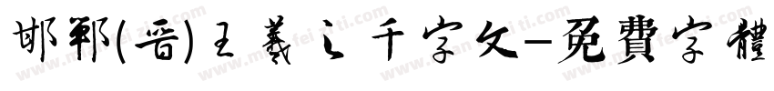 邯郸(晋)王羲之千字文字体转换