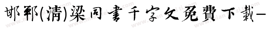 邯郸(清)梁同书千字文免费下载字体转换