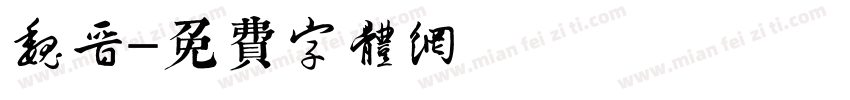 魏晋字体转换