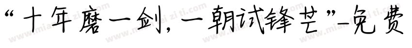 “十年磨一剑,一朝试锋芒”字体转换