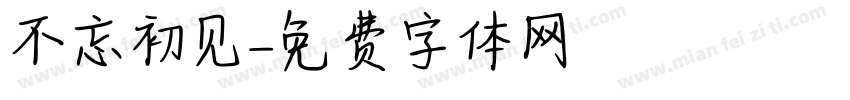 不忘初见字体转换