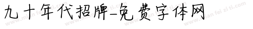 九十年代招牌字体转换