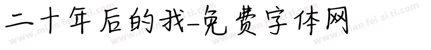 二十年后的我字体转换
