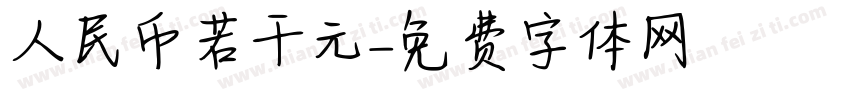 人民币若干元字体转换