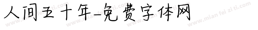 人间五十年字体转换