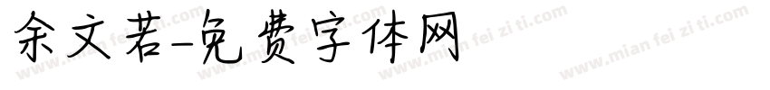 余文若字体转换