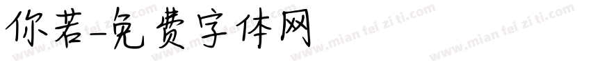 你若字体转换