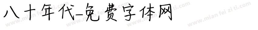 八十年代字体转换