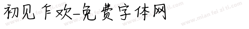 初见乍欢字体转换