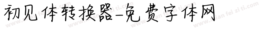 初见体转换器字体转换