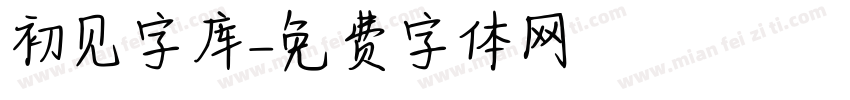 初见字库字体转换