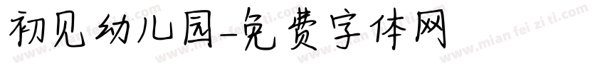 初见幼儿园字体转换